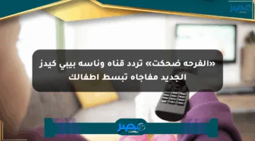 «الفرحة ضحكت» تردد قناة وناسة بيبي كيدز الجديد مفاجأة تبسط أطفالك